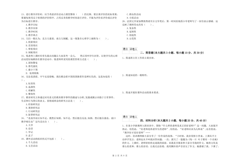 小学教师资格考试《教育教学知识与能力》真题模拟试卷B卷 附答案.doc_第2页