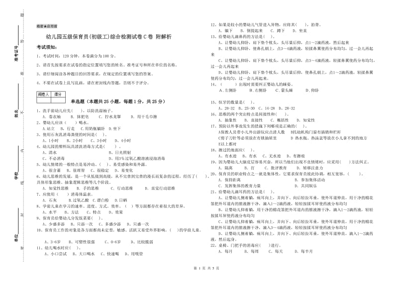 幼儿园五级保育员(初级工)综合检测试卷C卷 附解析.doc_第1页