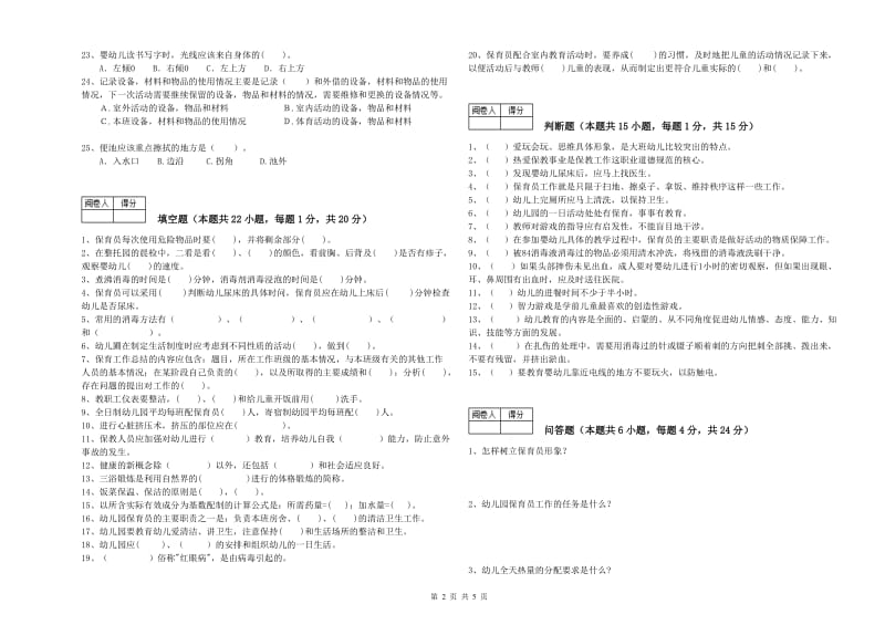 幼儿园五级保育员(初级工)综合检测试卷C卷 附解析.doc_第2页