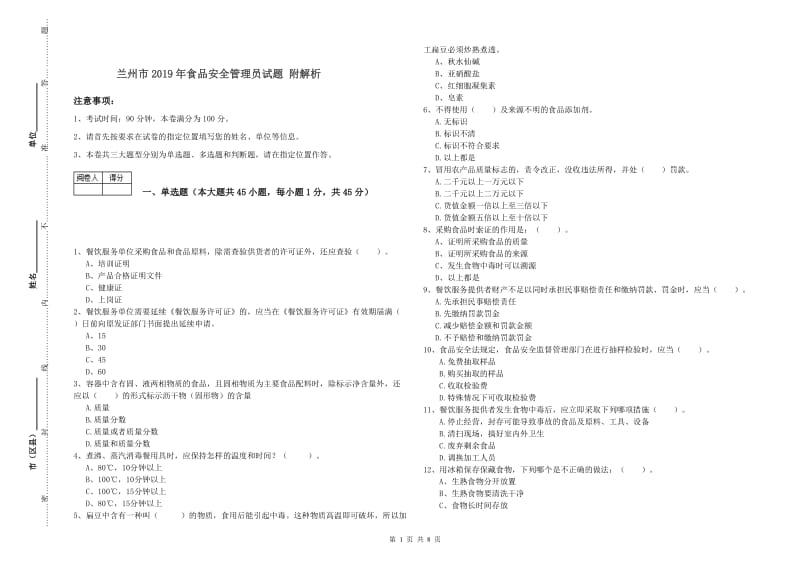 兰州市2019年食品安全管理员试题 附解析.doc_第1页