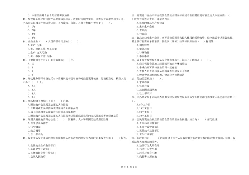 兰州市2019年食品安全管理员试题 附解析.doc_第2页