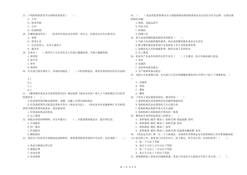 兰州市2019年食品安全管理员试题 附解析.doc_第3页