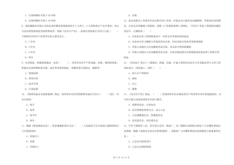 安全工程师《安全生产法及相关法律知识》提升训练试卷A卷 附答案.doc_第2页