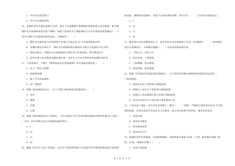 安全工程师《安全生产法及相关法律知识》提升训练试卷A卷 附答案.doc_第3页