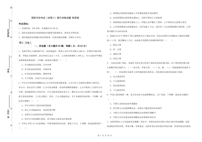 国家司法考试（试卷三）提升训练试题 附答案.doc_第1页