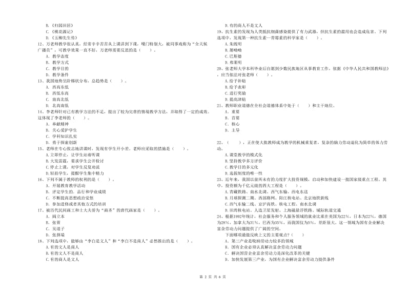 小学教师资格证考试《综合素质（小学）》自我检测试题A卷 附答案.doc_第2页