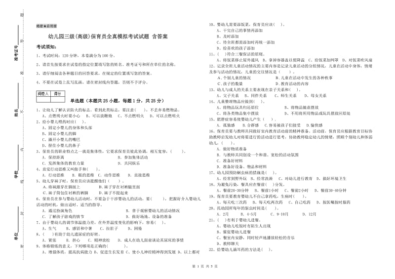 幼儿园三级(高级)保育员全真模拟考试试题 含答案.doc_第1页