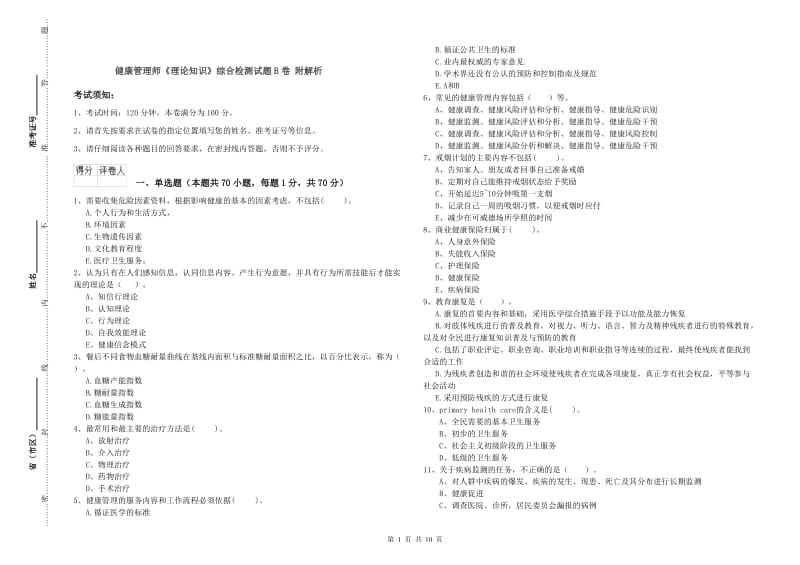 健康管理师《理论知识》综合检测试题B卷 附解析.doc_第1页