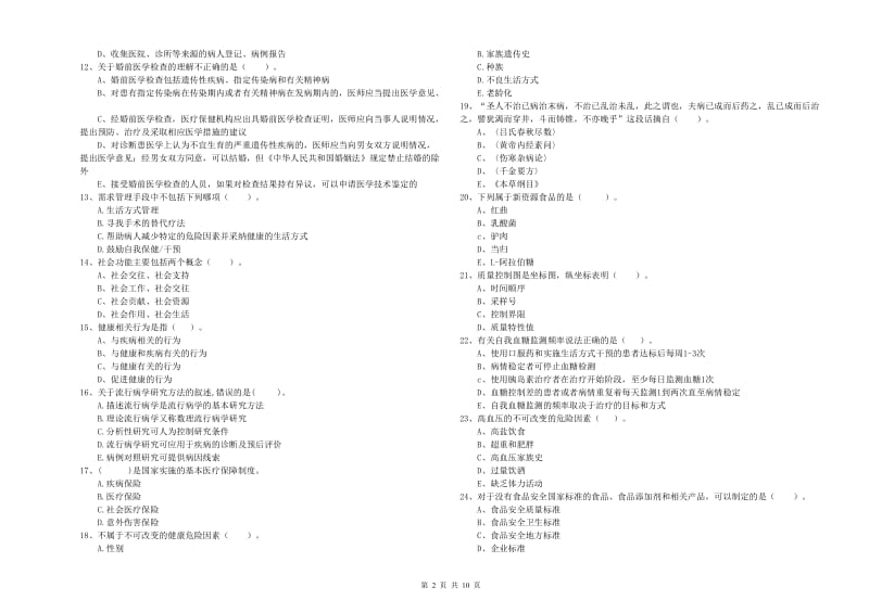 健康管理师《理论知识》综合检测试题B卷 附解析.doc_第2页