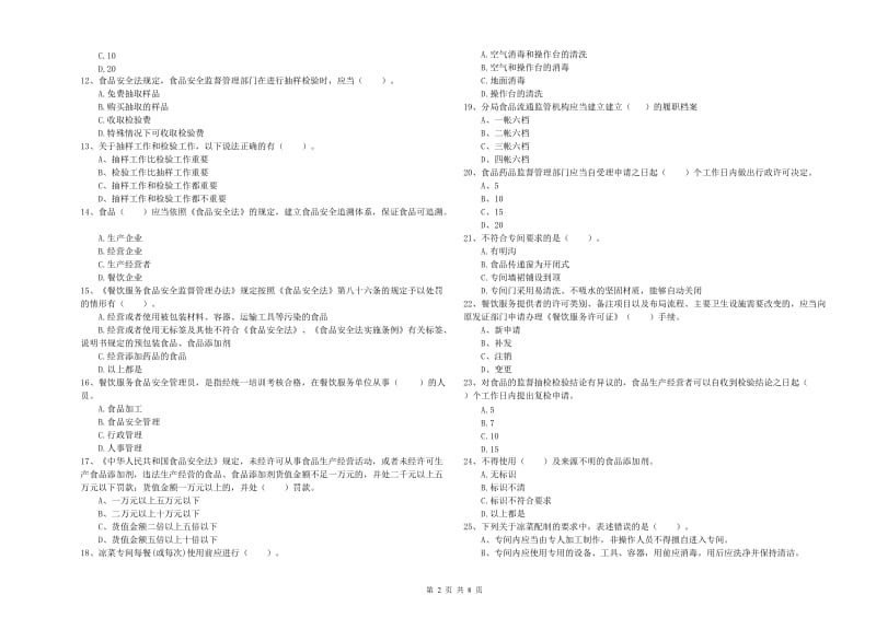 怀化市食品安全管理员试题 含答案.doc_第2页