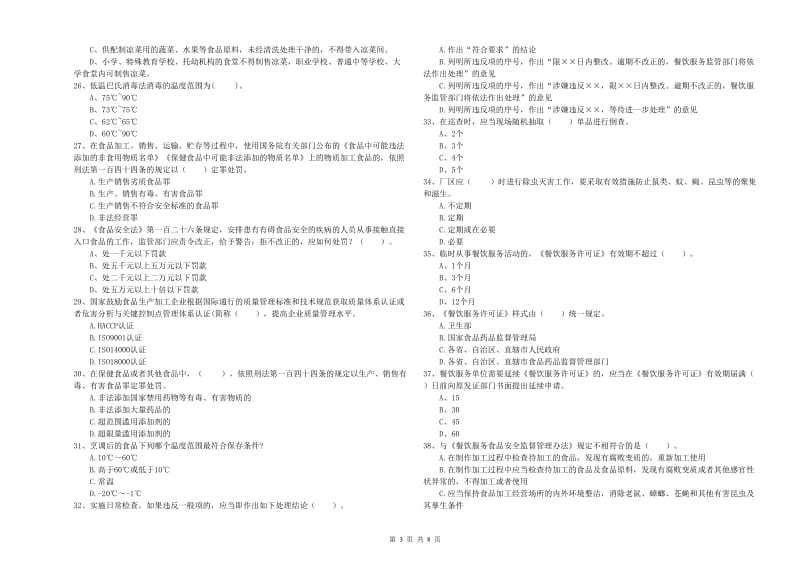 怀化市食品安全管理员试题 含答案.doc_第3页