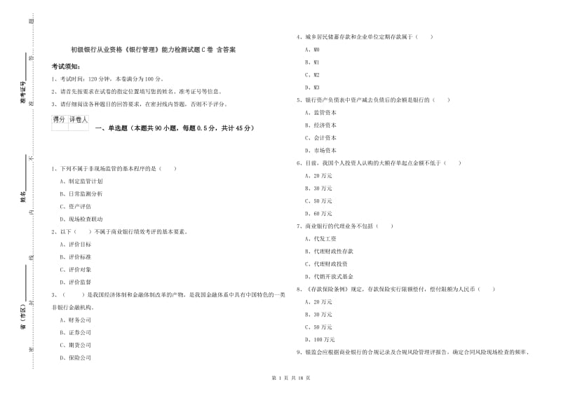 初级银行从业资格《银行管理》能力检测试题C卷 含答案.doc_第1页