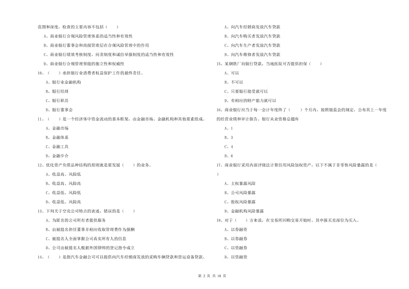 初级银行从业资格《银行管理》能力检测试题C卷 含答案.doc_第2页