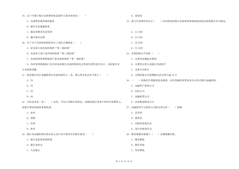 初级银行从业资格《银行管理》能力检测试题C卷 含答案.doc_第3页