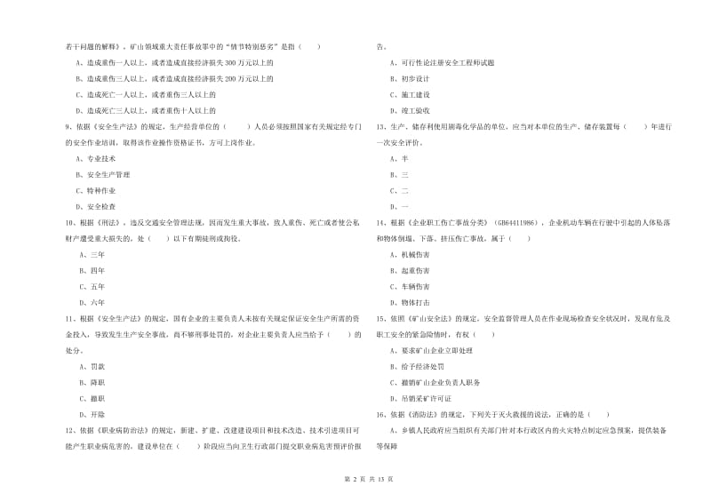 安全工程师《安全生产法及相关法律知识》真题模拟试题A卷 含答案.doc_第2页