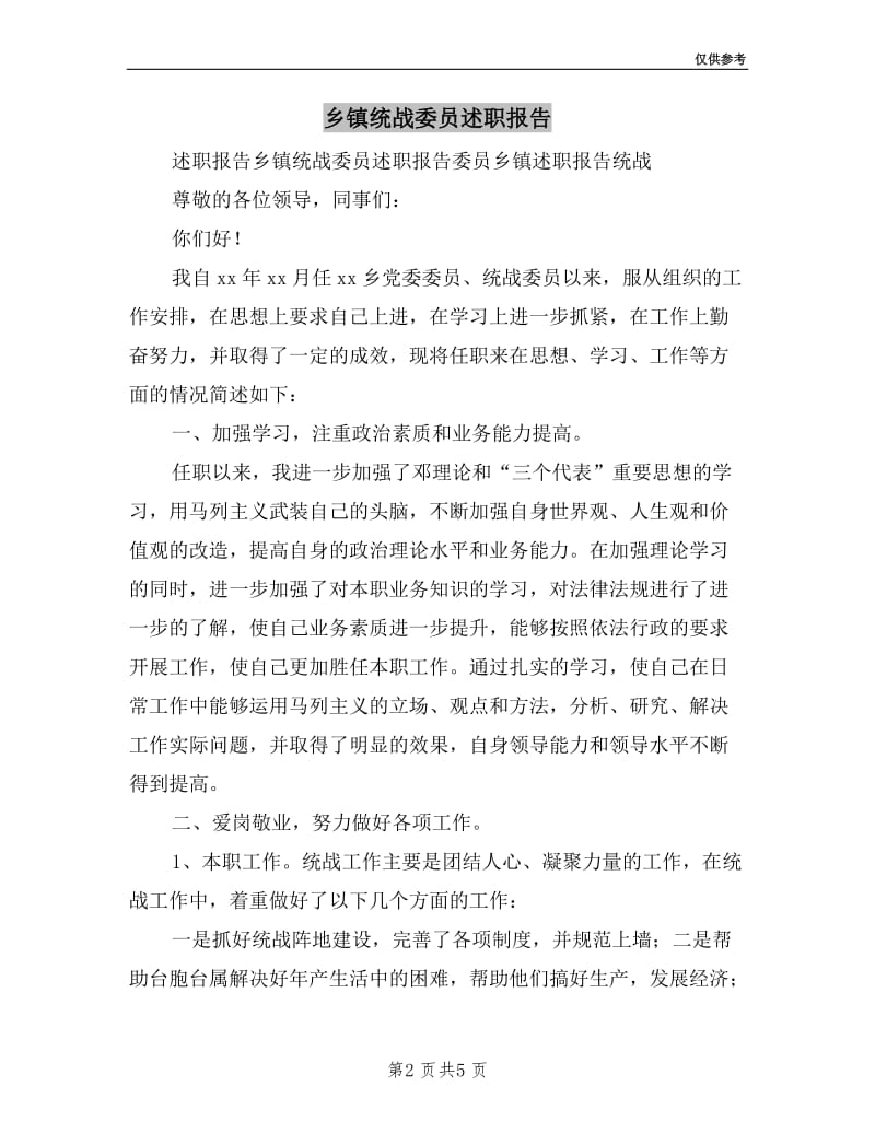 乡镇统战委员述职报告.doc_第2页