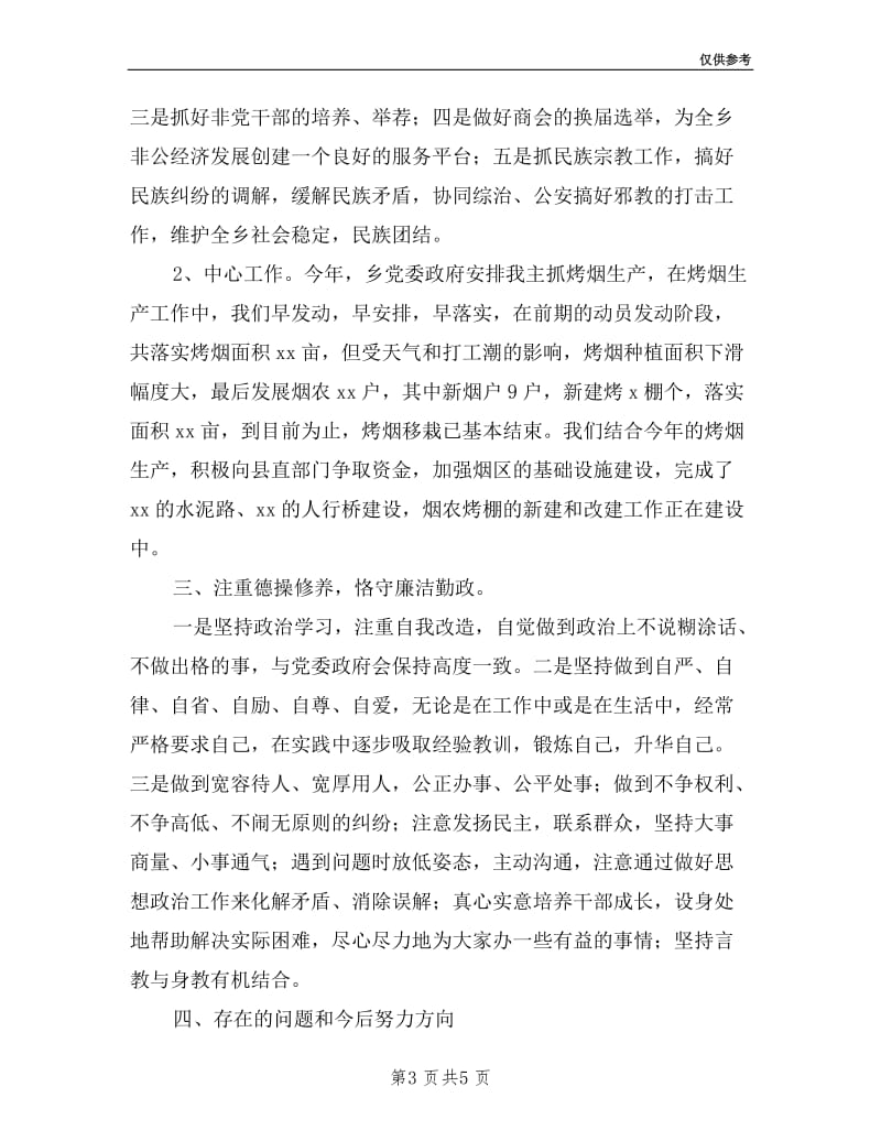 乡镇统战委员述职报告.doc_第3页