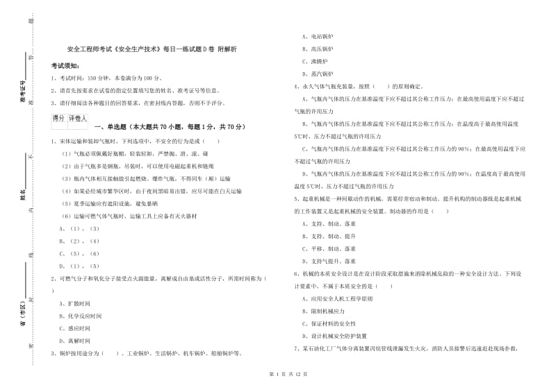 安全工程师考试《安全生产技术》每日一练试题D卷 附解析.doc_第1页