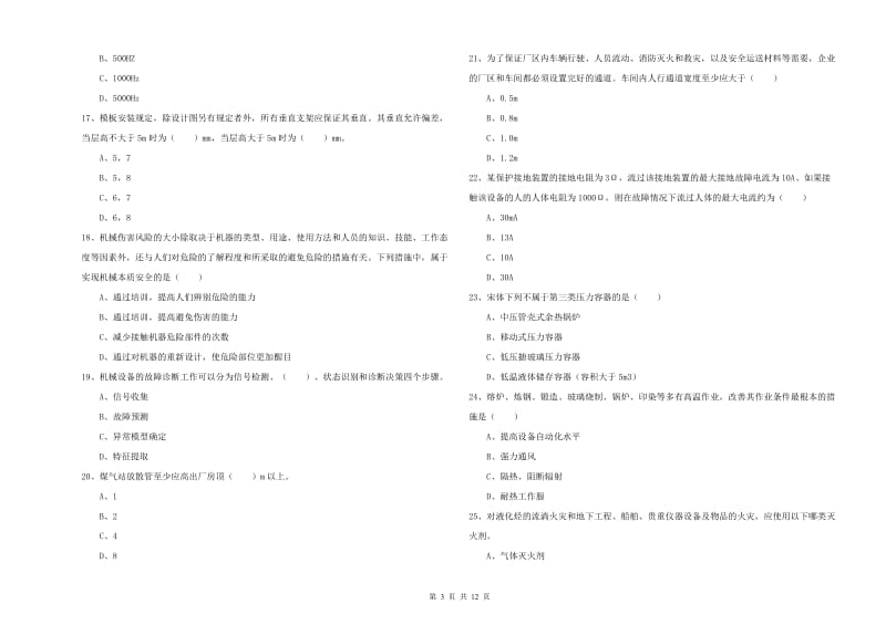 安全工程师考试《安全生产技术》每日一练试题D卷 附解析.doc_第3页