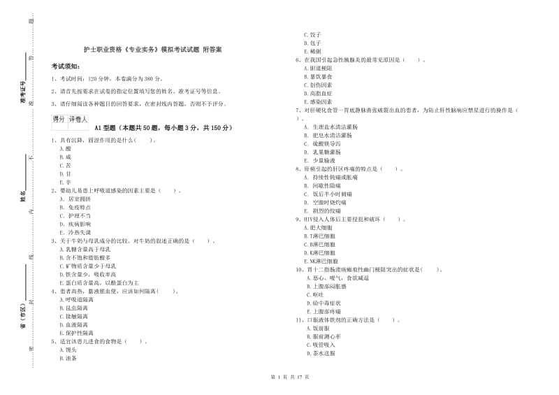 护士职业资格《专业实务》模拟考试试题 附答案.doc_第1页