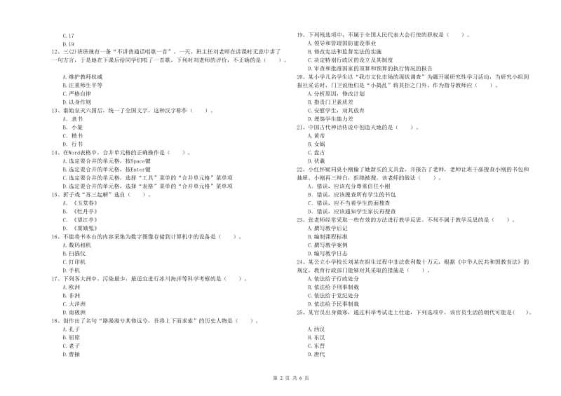 小学教师资格考试《综合素质（小学）》真题练习试题C卷 附解析.doc_第2页