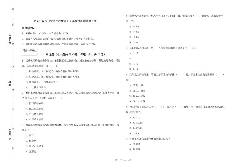 安全工程师《安全生产技术》全真模拟考试试题C卷.doc_第1页