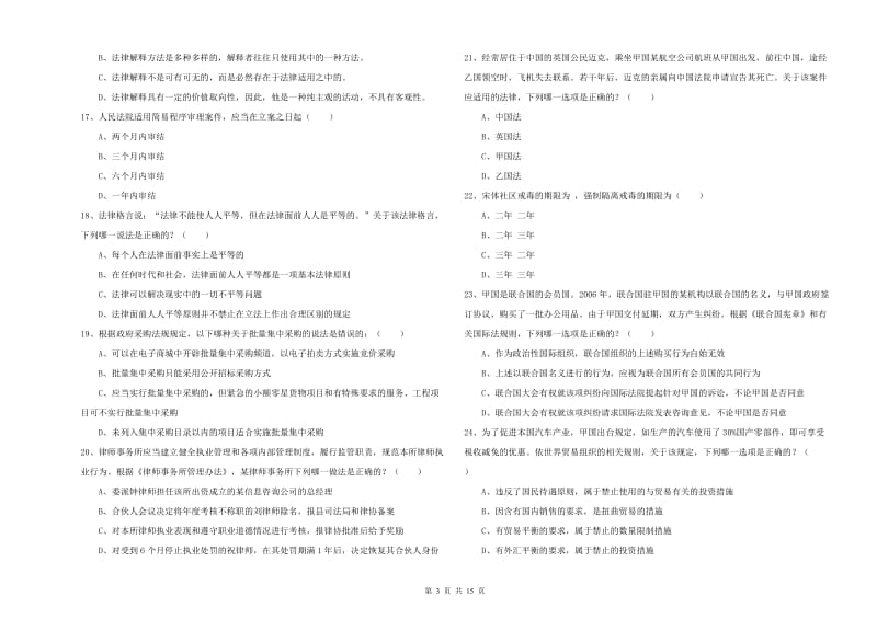 司法考试（试卷一）提升训练试题A卷 含答案.doc_第3页