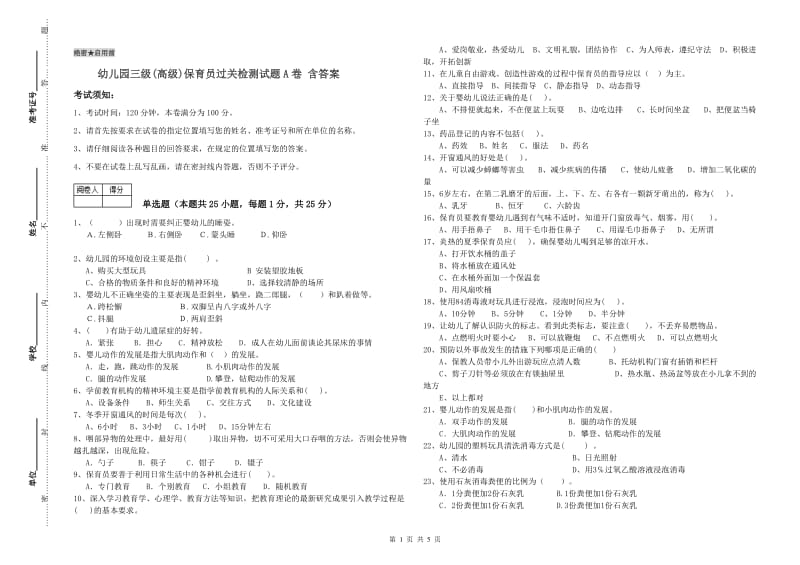 幼儿园三级(高级)保育员过关检测试题A卷 含答案.doc_第1页