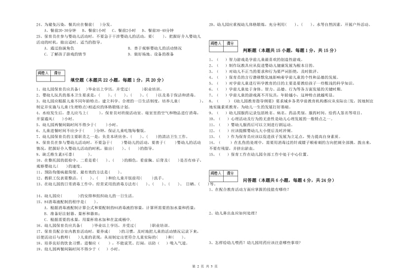 幼儿园三级(高级)保育员过关检测试题A卷 含答案.doc_第2页