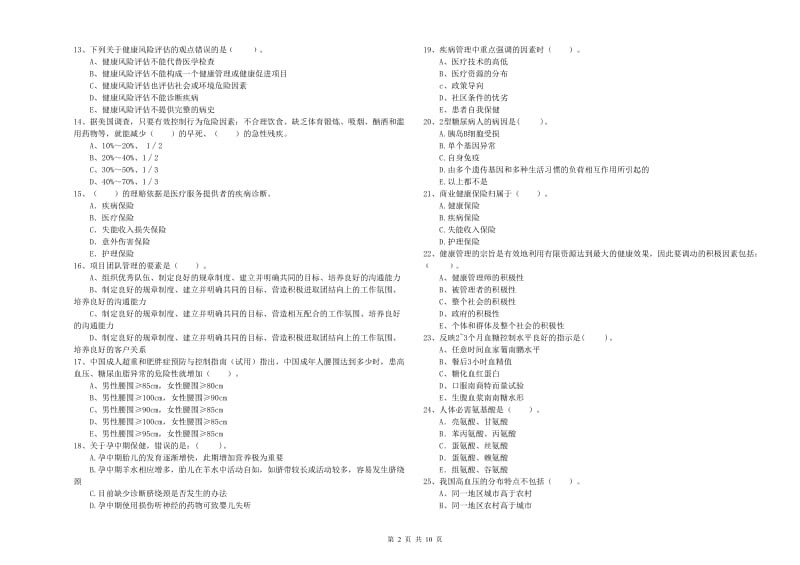 健康管理师《理论知识》能力提升试卷D卷 附解析.doc_第2页