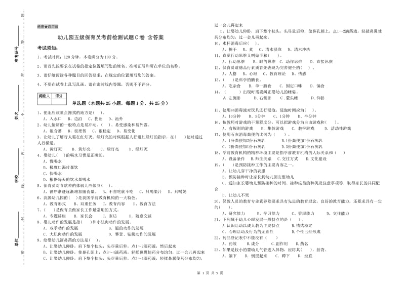 幼儿园五级保育员考前检测试题C卷 含答案.doc_第1页