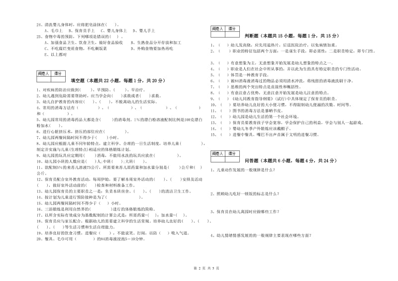 幼儿园五级保育员考前检测试题C卷 含答案.doc_第2页