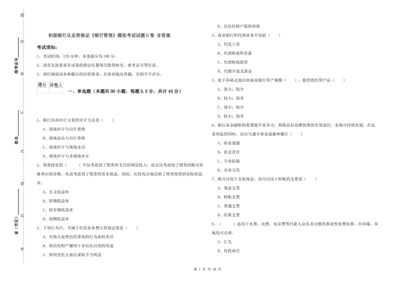 初级银行从业资格证《银行管理》模拟考试试题D卷 含答案.doc_第1页