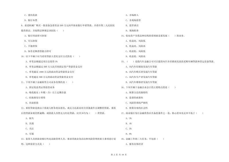 初级银行从业资格证《银行管理》模拟考试试题D卷 含答案.doc_第2页