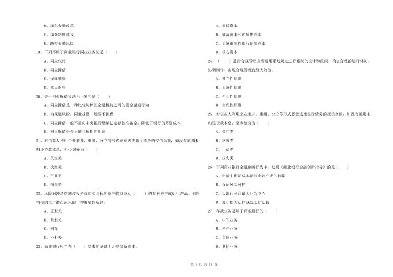 初级银行从业资格证《银行管理》模拟考试试题D卷 含答案.doc_第3页