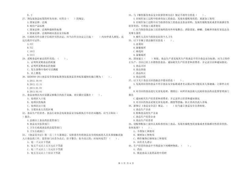 南京市2020年食品安全管理员试题 附答案.doc_第3页