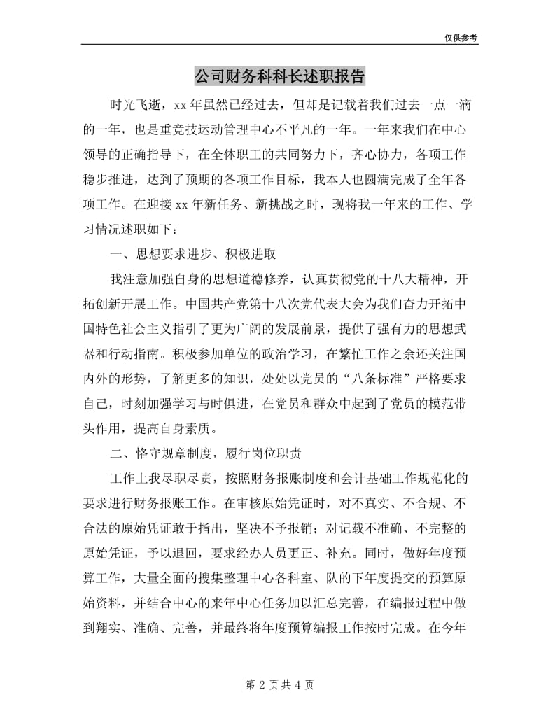 公司财务科科长述职报告.doc_第2页