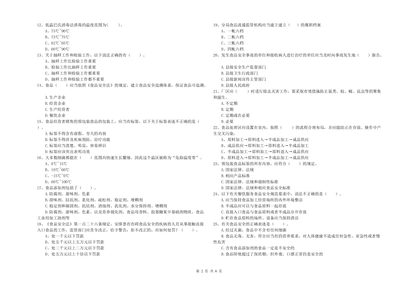 广安市2019年食品安全管理员试题 附解析.doc_第2页