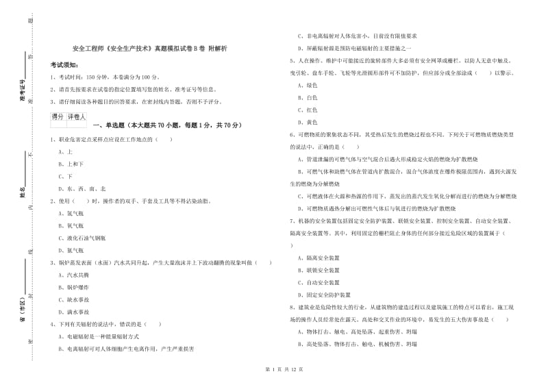 安全工程师《安全生产技术》真题模拟试卷B卷 附解析.doc_第1页