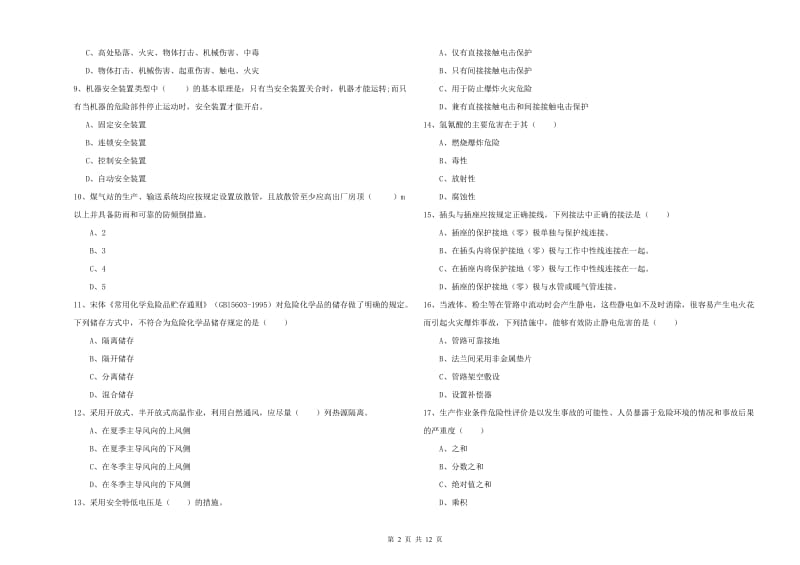 安全工程师《安全生产技术》真题模拟试卷B卷 附解析.doc_第2页