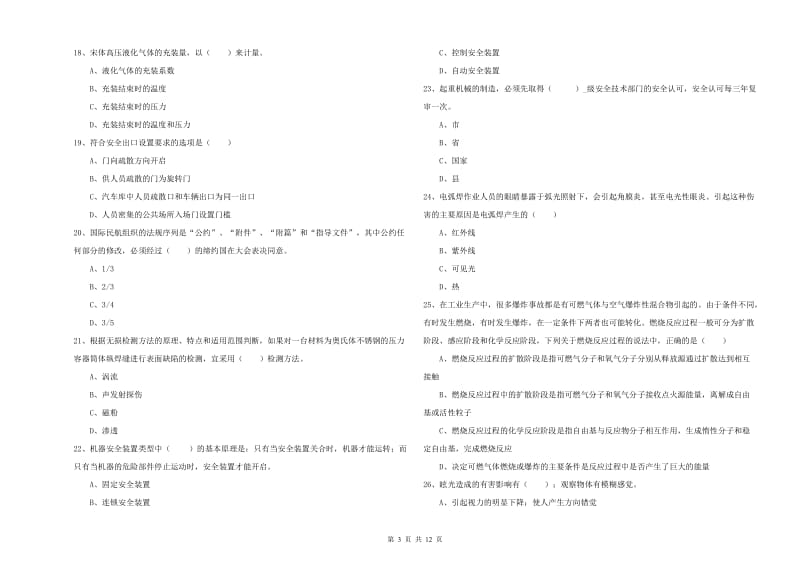 安全工程师《安全生产技术》真题模拟试卷B卷 附解析.doc_第3页