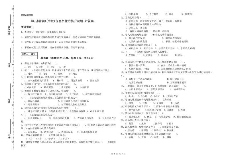 幼儿园四级(中级)保育员能力提升试题 附答案.doc_第1页