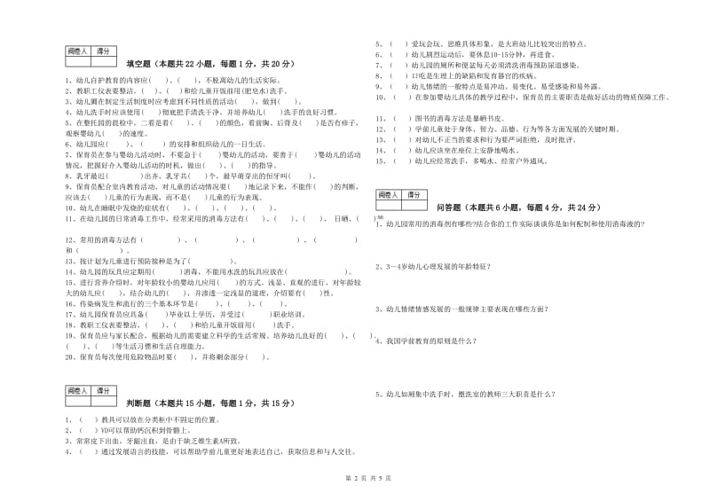 幼儿园四级(中级)保育员能力提升试题 附答案.doc_第2页