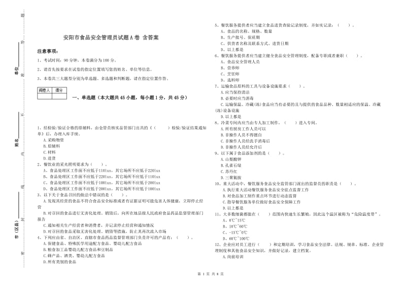 安阳市食品安全管理员试题A卷 含答案.doc_第1页