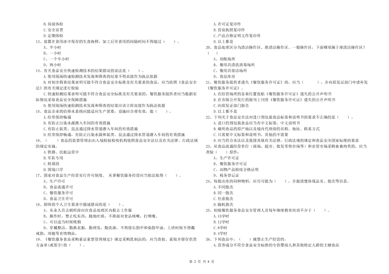 安阳市食品安全管理员试题A卷 含答案.doc_第2页