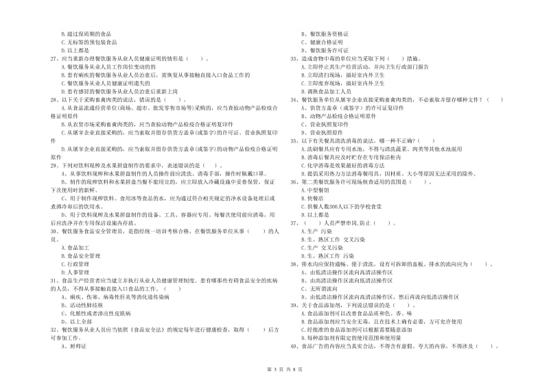 安阳市食品安全管理员试题A卷 含答案.doc_第3页