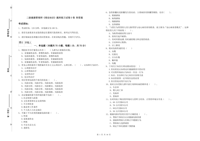 二级健康管理师《理论知识》题库练习试卷D卷 附答案.doc_第1页