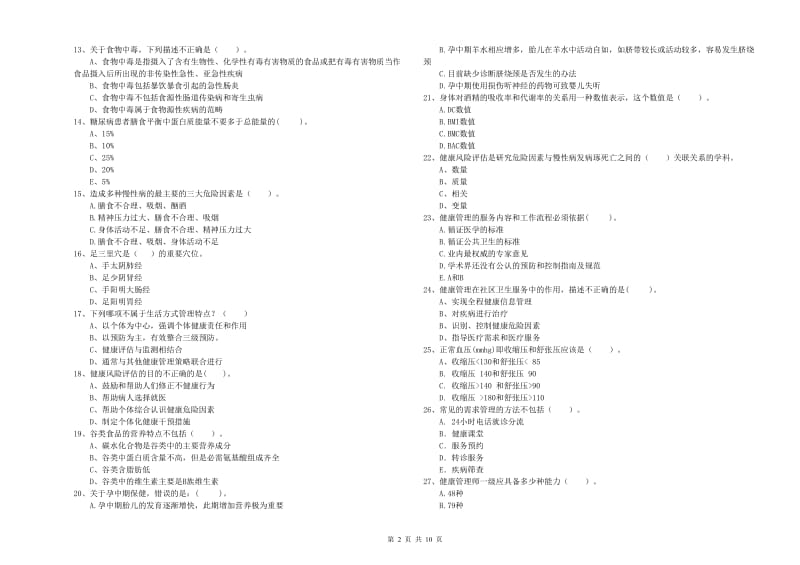 二级健康管理师《理论知识》题库练习试卷D卷 附答案.doc_第2页