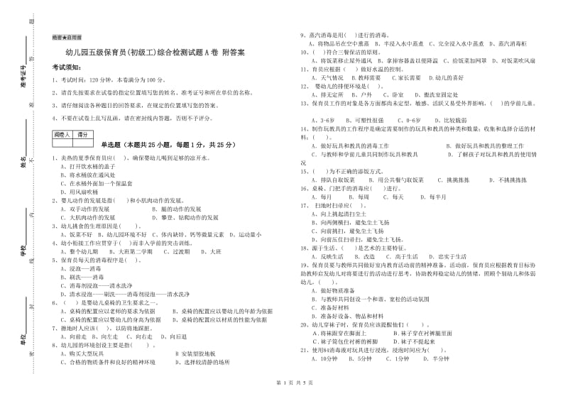 幼儿园五级保育员(初级工)综合检测试题A卷 附答案.doc_第1页