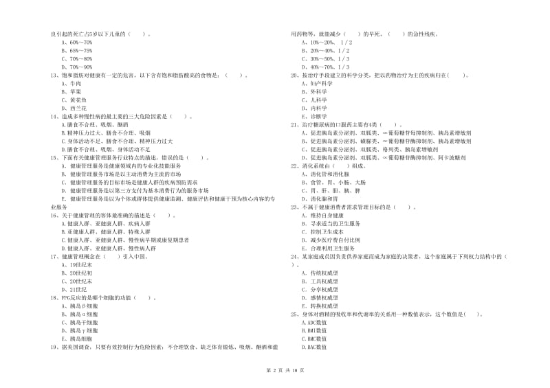 健康管理师（国家职业资格二级）《理论知识》真题练习试题A卷 附答案.doc_第2页